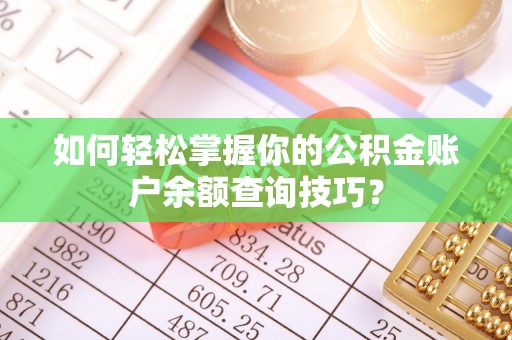 交口如何轻松掌握你的公积金账户余额查询技巧？