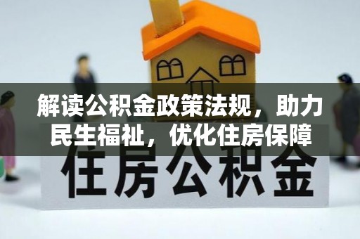 交口解读公积金政策法规，助力民生福祉，优化住房保障
