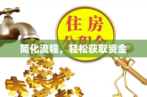 交口简化流程，轻松获取资金