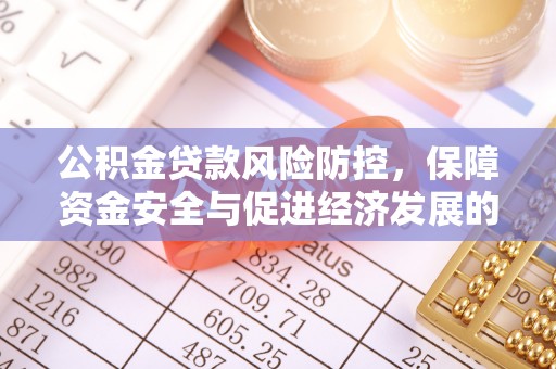 交口公积金贷款风险防控，保障资金安全与促进经济发展的平衡之道