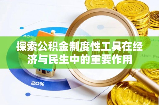 交口探索公积金制度性工具在经济与民生中的重要作用