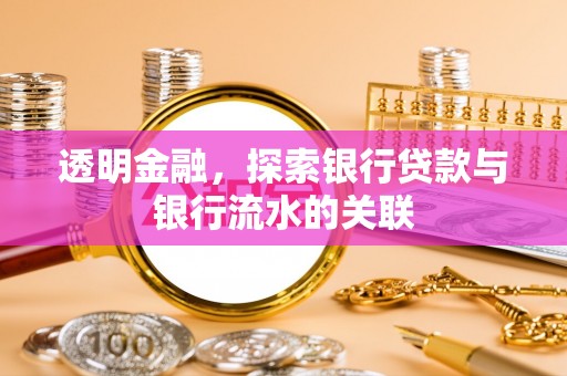 交口透明金融，探索银行贷款与银行流水的关联
