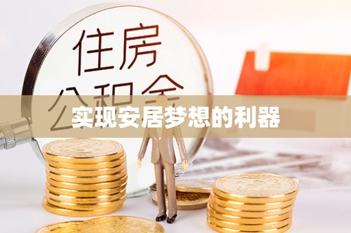 交口实现安居梦想的利器