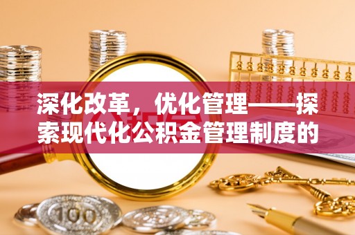 交口深化改革，优化管理——探索现代化公积金管理制度的实践与未来