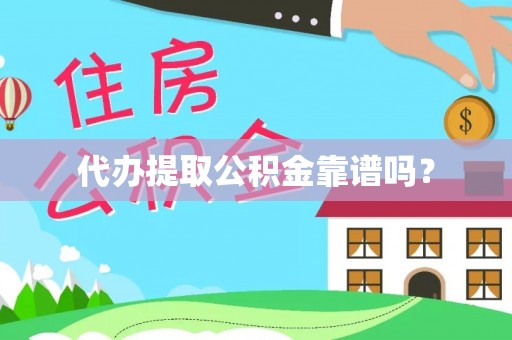 交口代办提取公积金靠谱吗？