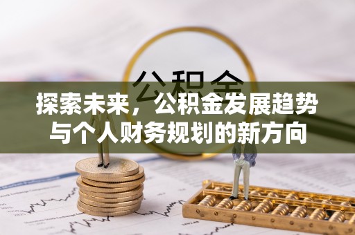 交口探索未来，公积金发展趋势与个人财务规划的新方向