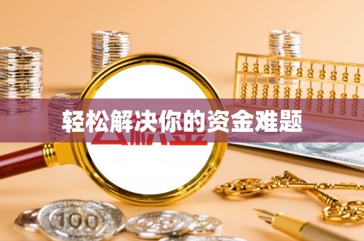 交口轻松解决你的资金难题