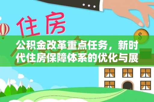 交口公积金改革重点任务，新时代住房保障体系的优化与展望