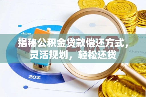 交口揭秘公积金贷款偿还方式，灵活规划，轻松还贷