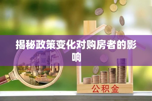 交口揭秘政策变化对购房者的影响