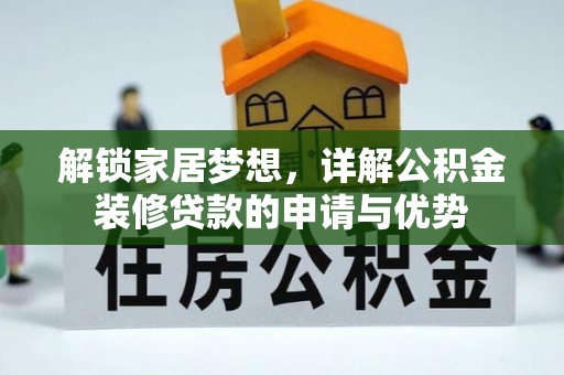 交口解锁家居梦想，详解公积金装修贷款的申请与优势
