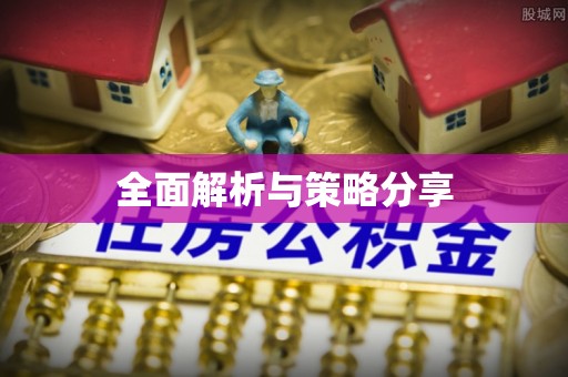 交口全面解析与策略分享