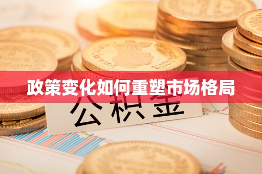 交口政策变化如何重塑市场格局