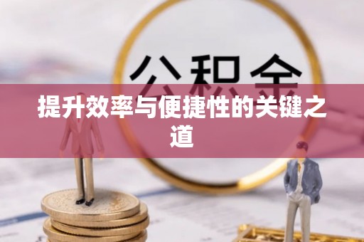 交口提升效率与便捷性的关键之道