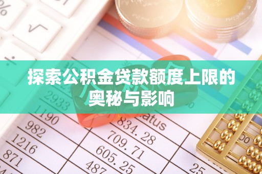 交口探索公积金贷款额度上限的奥秘与影响