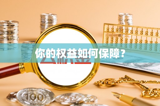 交口你的权益如何保障？