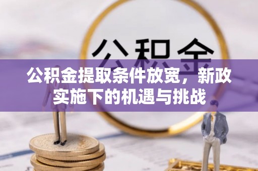 交口公积金提取条件放宽，新政实施下的机遇与挑战