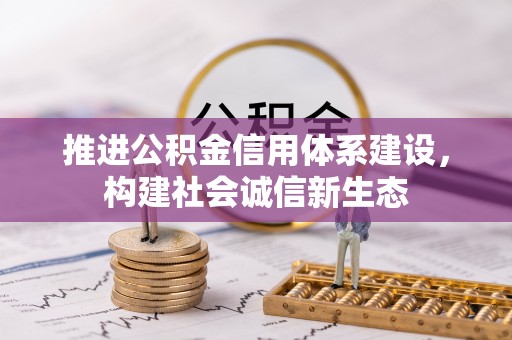 交口推进公积金信用体系建设，构建社会诚信新生态