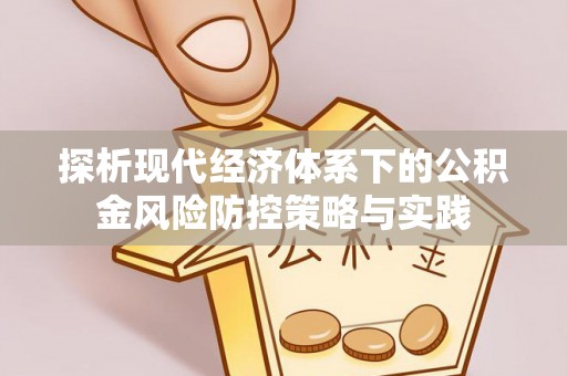 交口探析现代经济体系下的公积金风险防控策略与实践