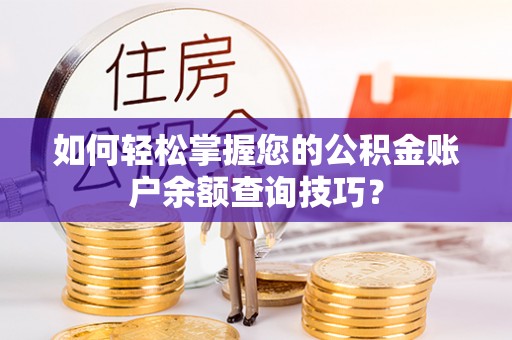 交口如何轻松掌握您的公积金账户余额查询技巧？