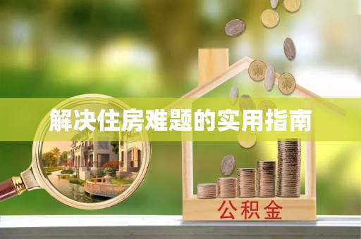 交口解决住房难题的实用指南