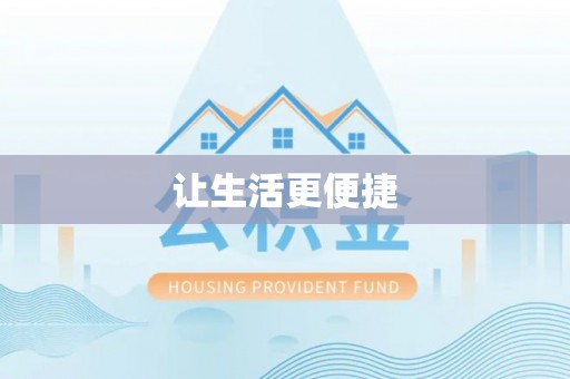 交口让生活更便捷
