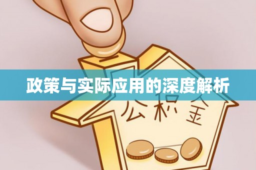 交口政策与实际应用的深度解析