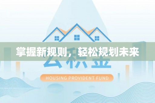 交口掌握新规则，轻松规划未来