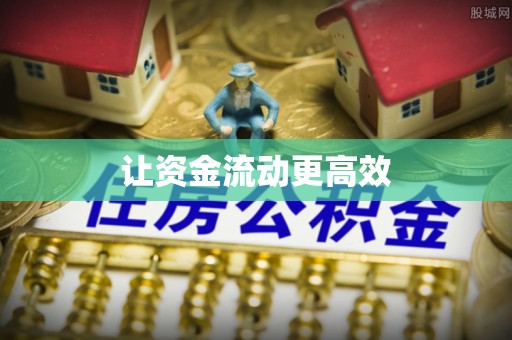 交口让资金流动更高效