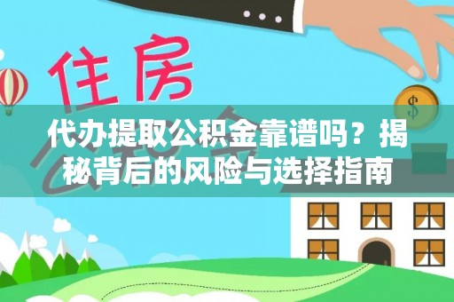 交口代办提取公积金靠谱吗？揭秘背后的风险与选择指南