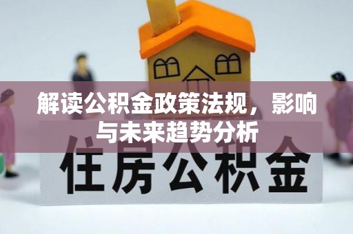 交口解读公积金政策法规，影响与未来趋势分析