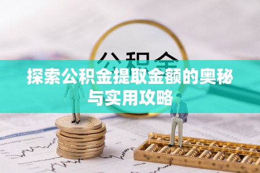 交口探索公积金提取金额的奥秘与实用攻略