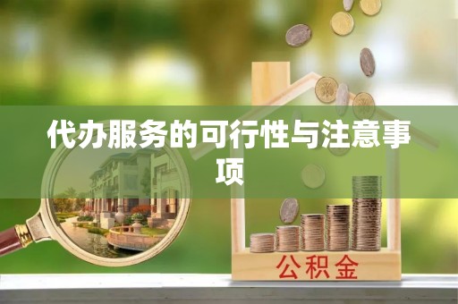 交口代办服务的可行性与注意事项