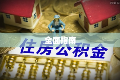 交口全面指南