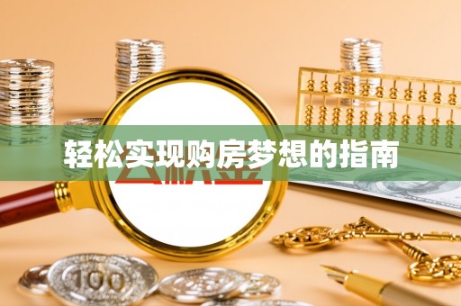 交口轻松实现购房梦想的指南