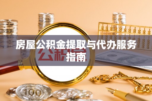 交口房屋公积金提取与代办服务指南
