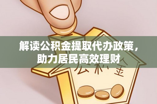 交口解读公积金提取代办政策，助力居民高效理财