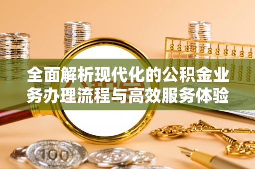 交口全面解析现代化的公积金业务办理流程与高效服务体验