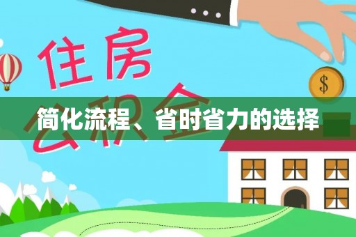 交口简化流程、省时省力的选择