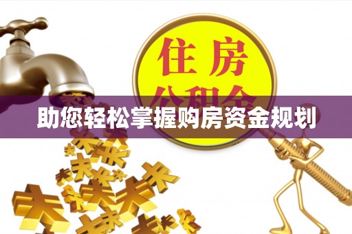 交口助您轻松掌握购房资金规划