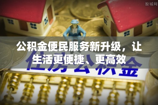 交口公积金便民服务新升级，让生活更便捷、更高效