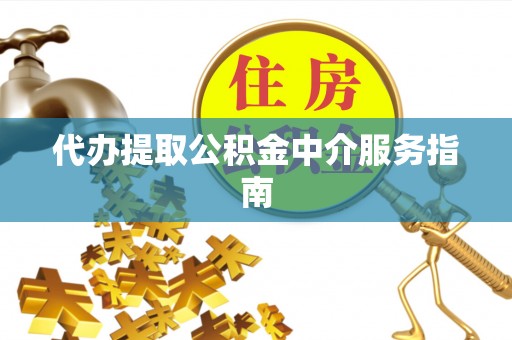 交口代办提取公积金中介服务指南