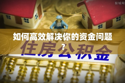 交口如何高效解决你的资金问题？