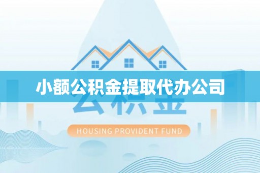 交口小额公积金提取代办公司