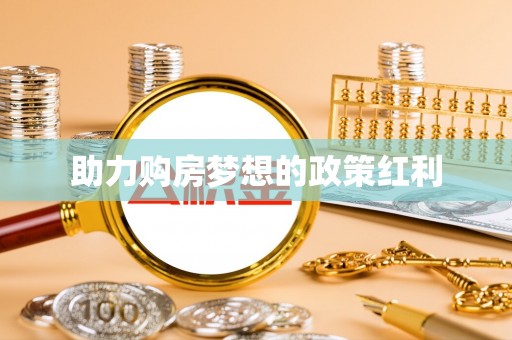 交口助力购房梦想的政策红利