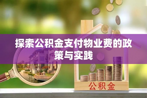 交口探索公积金支付物业费的政策与实践