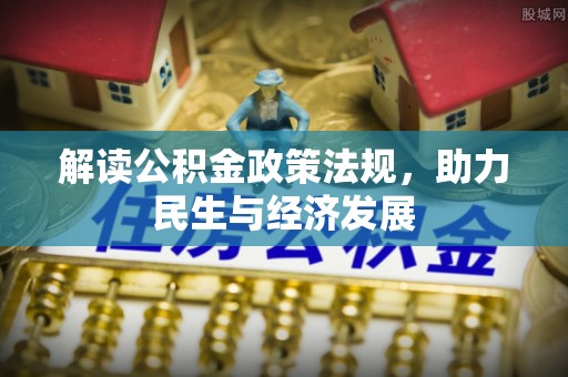 交口解读公积金政策法规，助力民生与经济发展