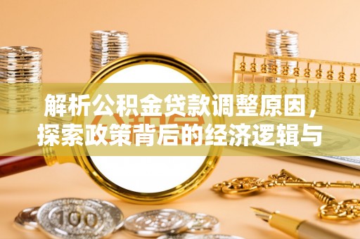 交口解析公积金贷款调整原因，探索政策背后的经济逻辑与民生影响
