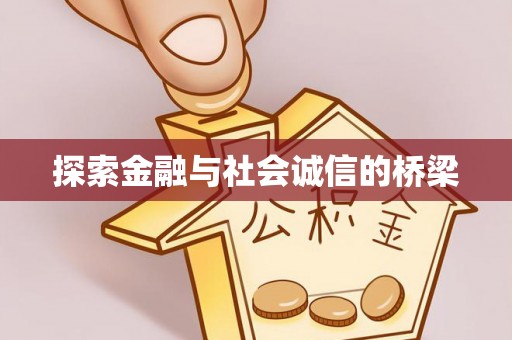 交口探索金融与社会诚信的桥梁