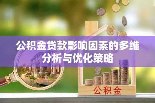 交口公积金贷款影响因素的多维分析与优化策略